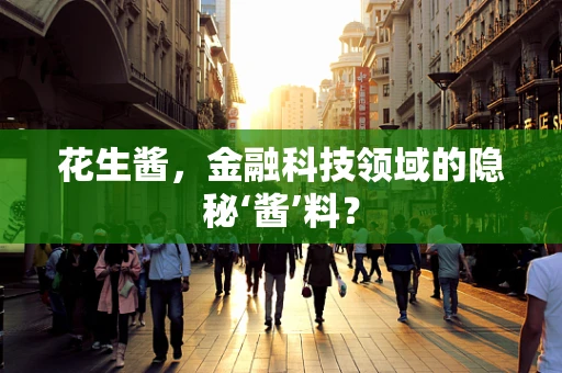 花生酱，金融科技领域的隐秘‘酱’料？
