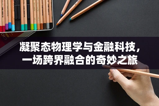 凝聚态物理学与金融科技，一场跨界融合的奇妙之旅