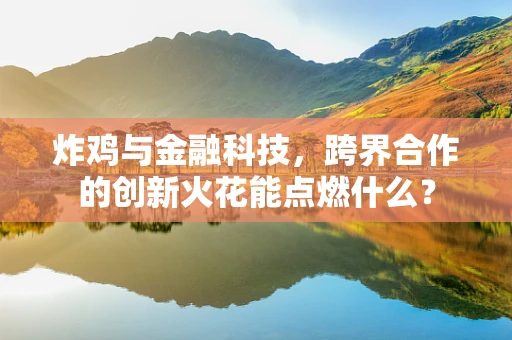 炸鸡与金融科技，跨界合作的创新火花能点燃什么？