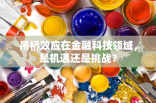吊桥效应在金融科技领域，是机遇还是挑战？