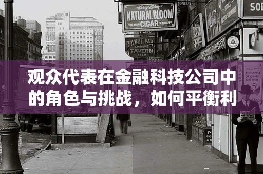 观众代表在金融科技公司中的角色与挑战，如何平衡利益与透明？