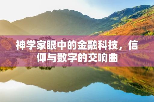 神学家眼中的金融科技，信仰与数字的交响曲