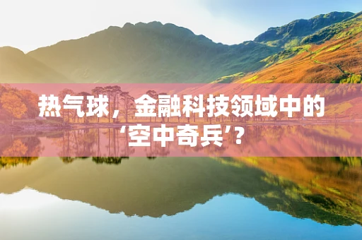 热气球，金融科技领域中的‘空中奇兵’？