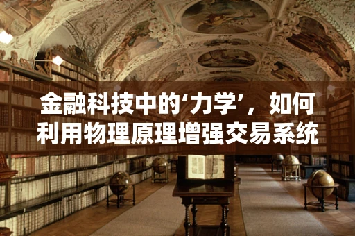 金融科技中的‘力学’，如何利用物理原理增强交易系统稳定性？