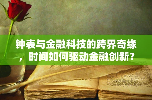 钟表与金融科技的跨界奇缘，时间如何驱动金融创新？