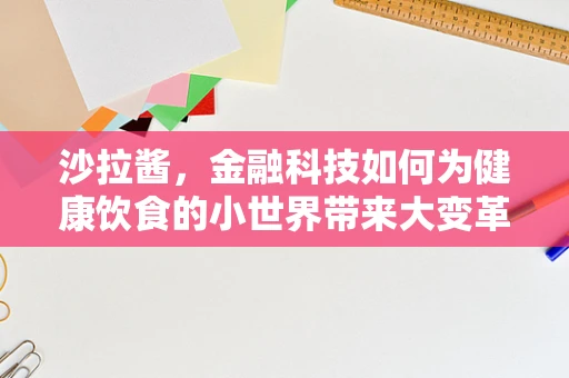 沙拉酱，金融科技如何为健康饮食的小世界带来大变革？