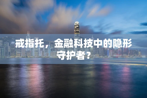 戒指托，金融科技中的隐形守护者？