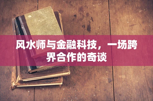 风水师与金融科技，一场跨界合作的奇谈