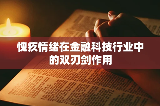 愧疚情绪在金融科技行业中的双刃剑作用