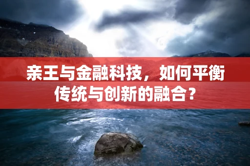 亲王与金融科技，如何平衡传统与创新的融合？