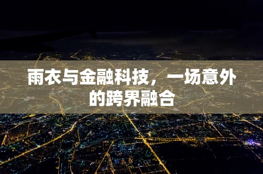 雨衣与金融科技，一场意外的跨界融合
