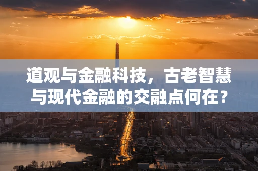 道观与金融科技，古老智慧与现代金融的交融点何在？