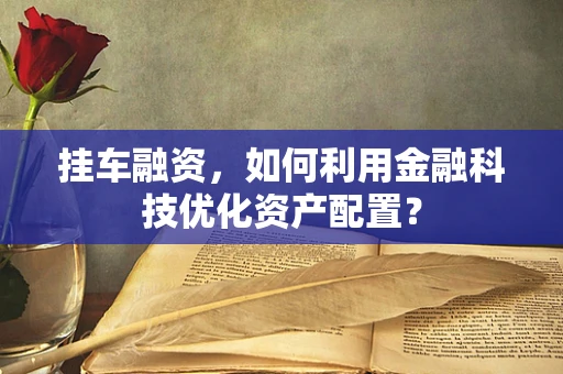 挂车融资，如何利用金融科技优化资产配置？