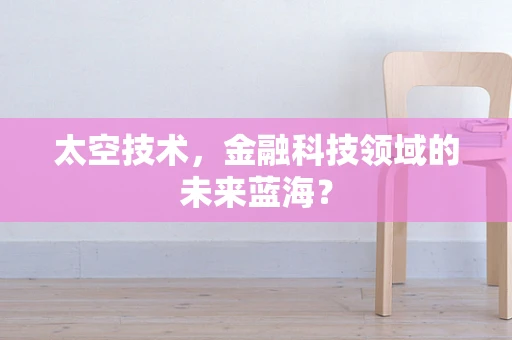 太空技术，金融科技领域的未来蓝海？