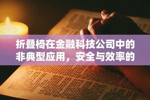 折叠椅在金融科技公司中的非典型应用，安全与效率的巧妙平衡