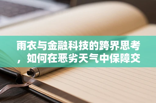 雨衣与金融科技的跨界思考，如何在恶劣天气中保障交易安全？