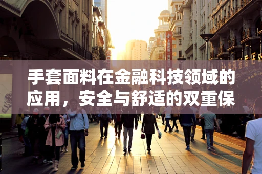 手套面料在金融科技领域的应用，安全与舒适的双重保障