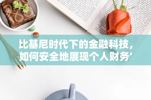 比基尼时代下的金融科技，如何安全地展现个人财务‘裸泳’？