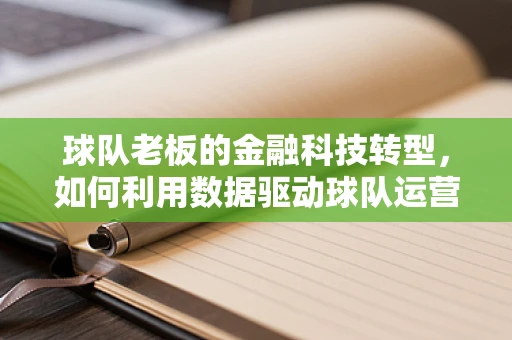 球队老板的金融科技转型，如何利用数据驱动球队运营？
