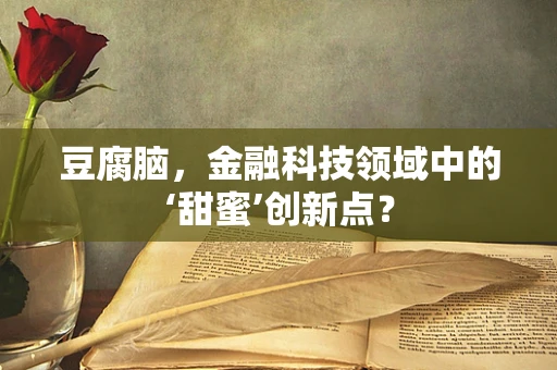 豆腐脑，金融科技领域中的‘甜蜜’创新点？