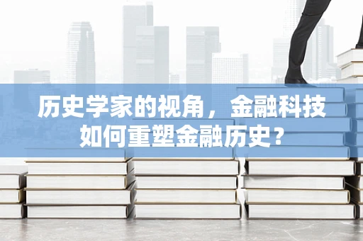 历史学家的视角，金融科技如何重塑金融历史？