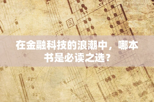 在金融科技的浪潮中，哪本书是必读之选？