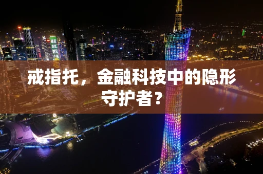 戒指托，金融科技中的隐形守护者？