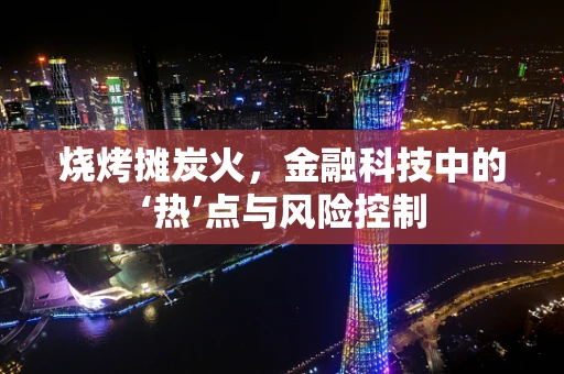 烧烤摊炭火，金融科技中的‘热’点与风险控制