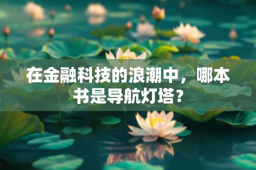 在金融科技的浪潮中，哪本书是导航灯塔？