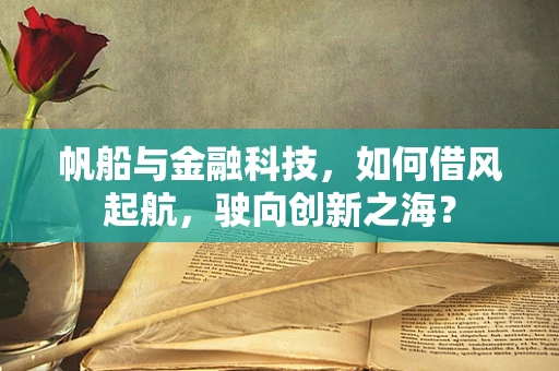 帆船与金融科技，如何借风起航，驶向创新之海？