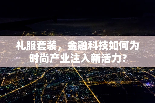礼服套装，金融科技如何为时尚产业注入新活力？