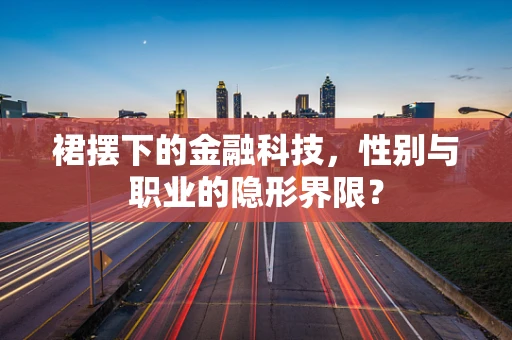 裙摆下的金融科技，性别与职业的隐形界限？