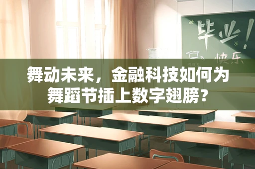 舞动未来，金融科技如何为舞蹈节插上数字翅膀？