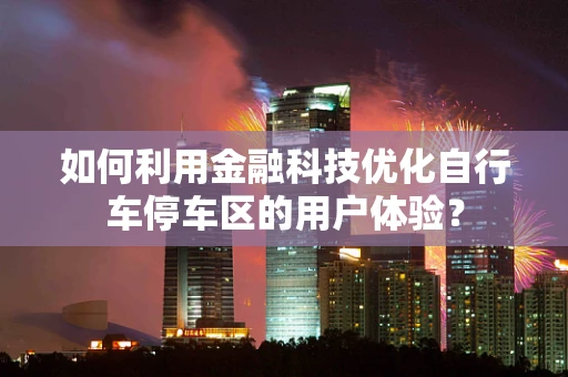 如何利用金融科技优化自行车停车区的用户体验？
