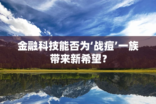 金融科技能否为‘战痘’一族带来新希望？