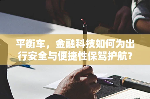 平衡车，金融科技如何为出行安全与便捷性保驾护航？