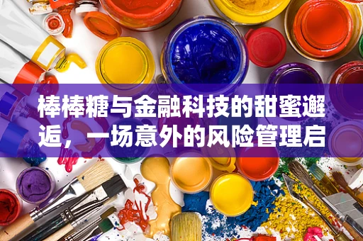 棒棒糖与金融科技的甜蜜邂逅，一场意外的风险管理启示