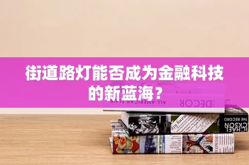 街道路灯能否成为金融科技的新蓝海？
