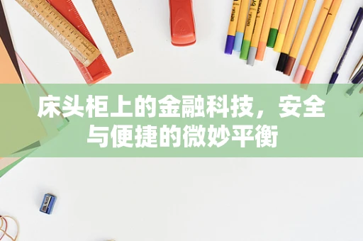 床头柜上的金融科技，安全与便捷的微妙平衡