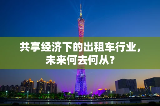 共享经济下的出租车行业，未来何去何从？