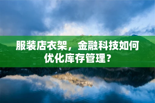 服装店衣架，金融科技如何优化库存管理？