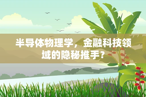 半导体物理学，金融科技领域的隐秘推手？