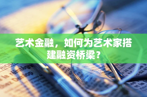 艺术金融，如何为艺术家搭建融资桥梁？
