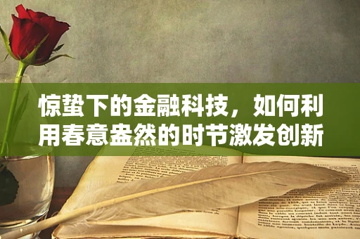 惊蛰下的金融科技，如何利用春意盎然的时节激发创新动能？