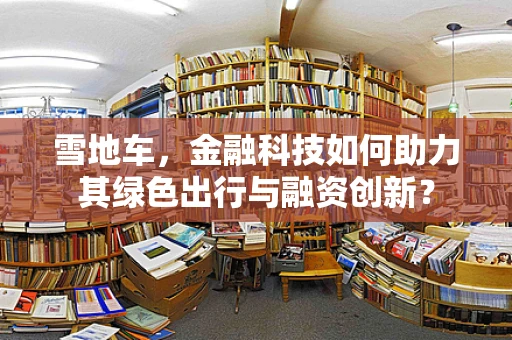 雪地车，金融科技如何助力其绿色出行与融资创新？