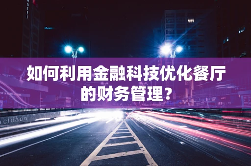 如何利用金融科技优化餐厅的财务管理？