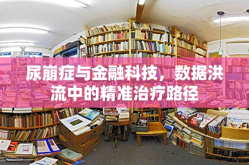 尿崩症与金融科技，数据洪流中的精准治疗路径