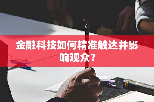 金融科技如何精准触达并影响观众？