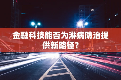 金融科技能否为淋病防治提供新路径？
