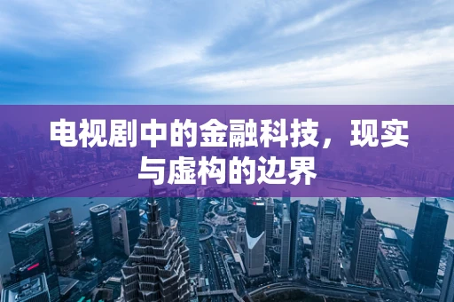 电视剧中的金融科技，现实与虚构的边界
